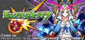 モンスターストライク