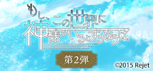 もし、この世界に神様がいるとするならば。 第2弾