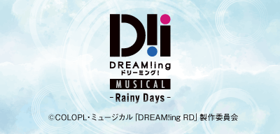 ミュージカル「DREAM!ing～Rainy Days～」