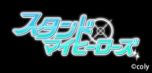 「スタンドマイヒーローズ」