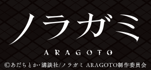 TVアニメ「ノラガミARAGOTO」