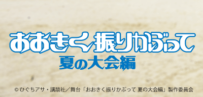 舞台「おおきく振りかぶって」夏の大会編