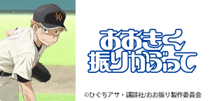 おおきく振りかぶって