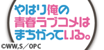 やはり俺の青春ラブコメはまちがっている