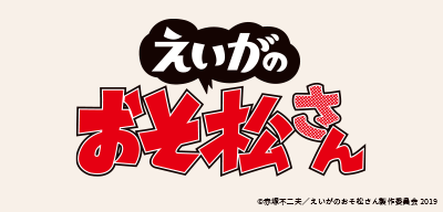 劇場版「えいがのおそ松さん」
