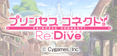 プリンセスコネクト！Re:Dive