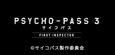 『PSYCHO-PASS サイコパス ３ FIRST INSPECTOR』