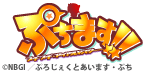 ぷちます
