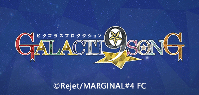 ピタゴラスプロダクション GALACTI9★SONGシリーズ