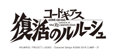 完全新作劇場版「コードギアス 復活のルルーシュ」