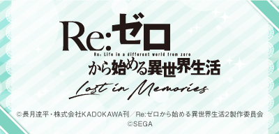 『Re:ゼロから始める異世界生活 Lost in Memories』