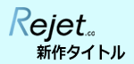 Rejet新作タイトル