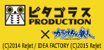 Rejetピタゴラス