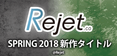 Rejet SPRING 2018 新作タイトル