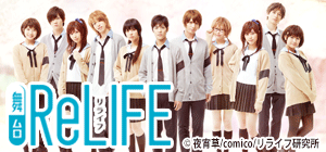 舞台「ReLIFE」