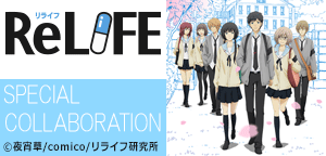 TVアニメ「ReLIFE」