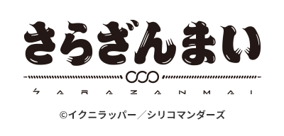 さらざんまい