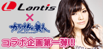 Lantisコラボ第一弾佐咲紗花