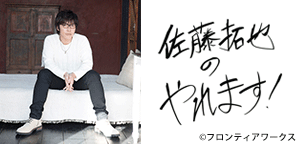 佐藤拓也の「やれます！」