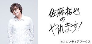 佐藤拓也の「やれます！」 第2弾
