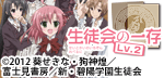 生徒会の一存Lv.2