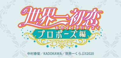 新作アニメ「世界一初恋 ～プロポーズ編～」