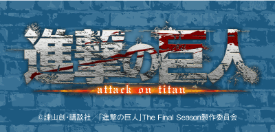 TVアニメ「進撃の巨人」The Final Season
