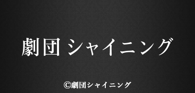 舞台『劇団シャイニング from うたの☆プリンスさまっ♪』