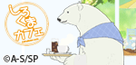 しろくまカフェ