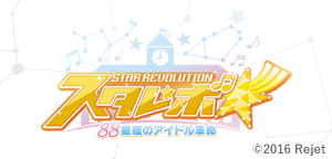 スタレボ☆彡 88星座のアイドル革命