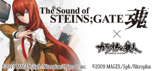 「The Sound of STEINS;GATE 魂」
