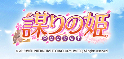 謀りの姫：Pocket