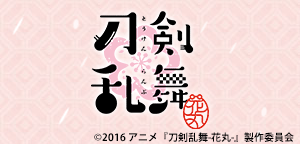 アニメ「刀剣乱舞-花丸-」