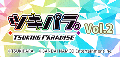 ツキパラ。 TSUKINO PARADISE Vol.2