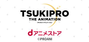 TSUKIPRO THE ANIMATION×dアニメストア