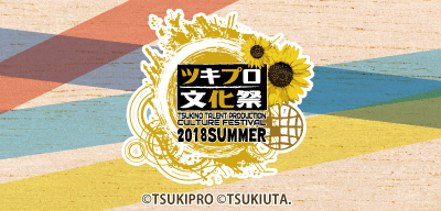 ツキプロ文化祭2018SUMMER