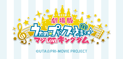 劇場版 うたの☆プリンスさまっ♪ マジLOVEキングダム