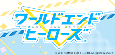 ワールドエンドヒーローズ