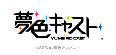 夢色キャスト
