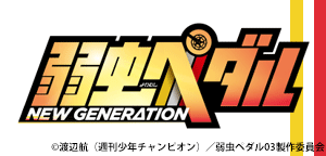 弱虫ペダルジェネレーション