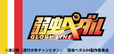TVアニメ「弱虫ペダル GLORY LINE」