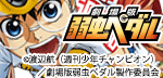 『劇場版 弱虫ペダル』