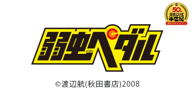 漫画「弱虫ペダル」