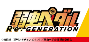 『弱虫ペダル Re:GENERATION』
