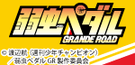 弱虫ペダル