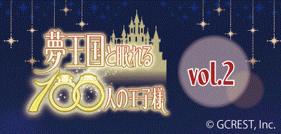 夢王国と眠れる100人の王子様 Vol.3