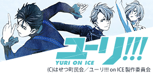 TVアニメ「ユーリ!!! on ICE」
