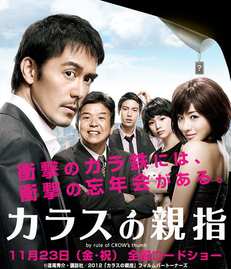 映画 カラスの親指 カラオケの鉄人 カラオケの鉄人で二次会 パーティ カラオケはコスプレもできるカラ鉄で