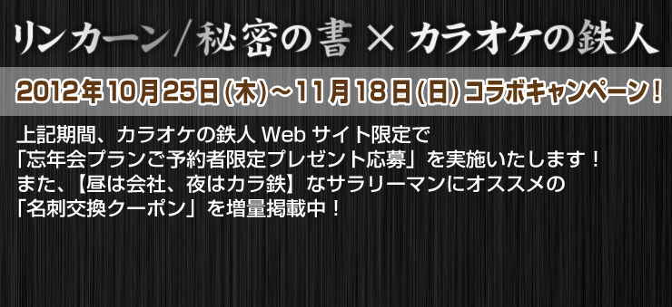 映画 リンカーン カラオケの鉄人 カラオケの鉄人で二次会 パーティ カラオケはコスプレもできるカラ鉄で