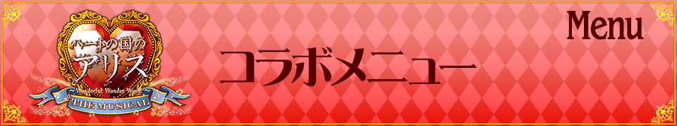 『ハートの国のアリス』コラボドリンクが登場!